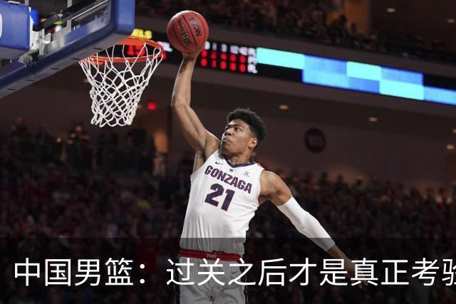 中国男篮：过关之后才是真正考验