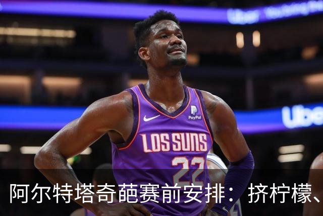 阿尔特塔奇葩赛前安排：挤柠檬、多米诺骨牌