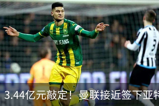 3.44亿元敲定！曼联接近签下亚特兰大中场埃德森，接班卡塞米罗