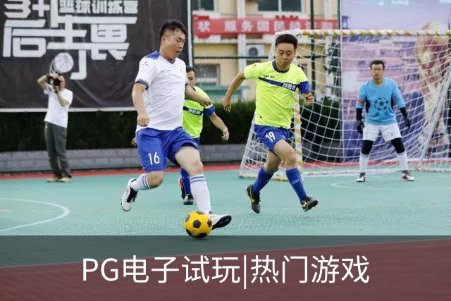 PG电子试玩|热门游戏
