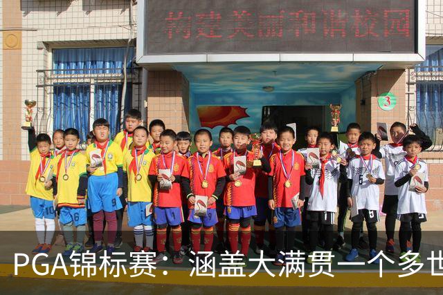 PGA锦标赛：涵盖大满贯一个多世纪的冷知识问答